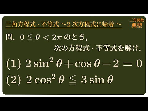 三角方程式・不等式 〜2次方程式に帰着〜