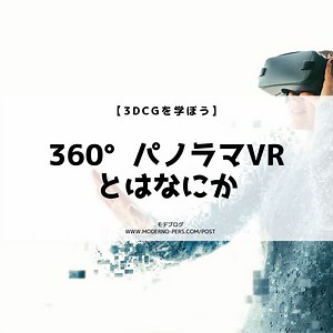 【3DCGを学ぼう】360°パノラマVRとはなにか【建築パース制作】 | 建築パース・CGパース制作専門メディア　モデブログ