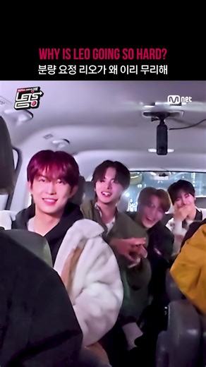 [ALD1 Let‘s Go/Teaser] 분량 요정 리오가 왜 이리 무리해 | 12/24(Wed) 8PM (KST) Mnet 첫 방송 𝐌𝐧𝐞𝐭 𝐏𝐥𝐮𝐬 바로가기👉https://mnetplus.onelink.me/TRa8/1zcm0iwh == [ALD1 Let’s Go/Teaser] Why is LEO going so hard? 〈ALPHA DRIVE ONE Let‘s Go〉 12/23 (Tue) 8PM (KST) 𝗠𝗻𝗲𝘁 𝗣𝗹𝘂𝘀 First Release 12/24 (Wed) 8PM (KST) 𝗠𝗻𝗲𝘁 On Air #ALPHADRIVEONELetsGo #ALD1LetsGo #ALPHADRIVEONE #ALD1 #알파드라이브원 #MnetPlus #엠넷플러스 #MnetPlus_ORIGINAL #하이라이트컷 #엠넷 #Mnet