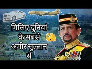Meet The Richest Monarch - Sultan of Brunei (Hassanal Bolkiah) | Wealth, Cars, Jet, Net Worth