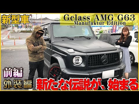最上級グレードAMG G63！新型メルセデスベンツGクラス登場！！【MercedesBenz・2021年】
