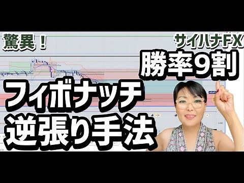 【驚異】理論上勝率9割のフィボナッチ逆張り手法【サイハナFX】