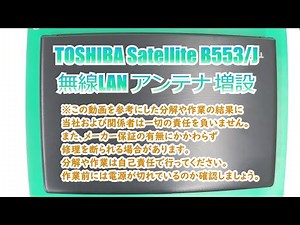 【増設】dynabook Satellite B553/J に無線LANカードを内蔵させてみた！【難易度高】