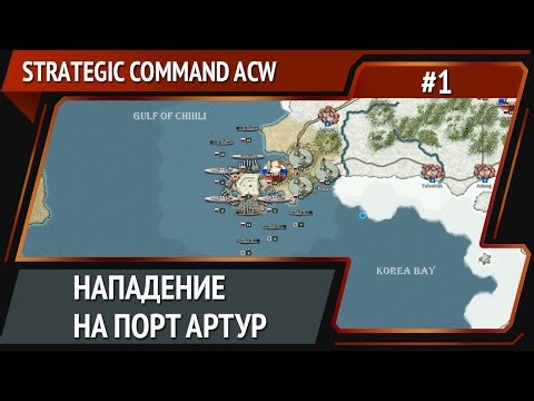 Русско-японская война / Strategic Command: American Civil War: прохождение №1