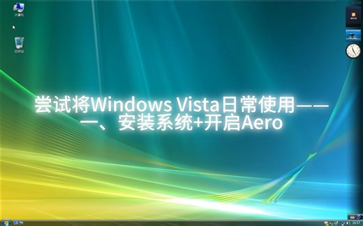 尝试将Windows Vista日常使用——一、安装系统+开启Aero