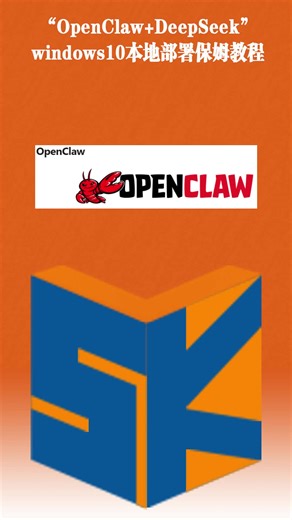 #OpenClaw DeepSeek windows 10本地部署保姆教程 #养小龙虾