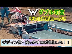 ダブル可変平うね整形機 プロモーション【三菱マヒンドラ農機様】