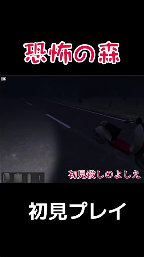 恐怖の森 初見プレイの面白実況