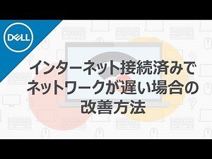 インターネットが遅い問題を解決！