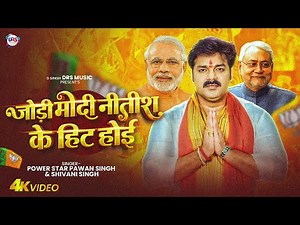 #Video~जोड़ी मोदी नितीश के हिट होई ~#Pawan Singh , Shivani Singh | Jodi Modi Nitish Ke Hit Hoi | Song