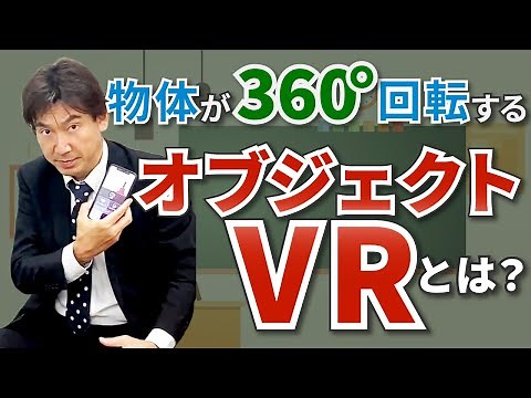 【VR先生】物体が360度回転する「オブジェクトVR」とは？