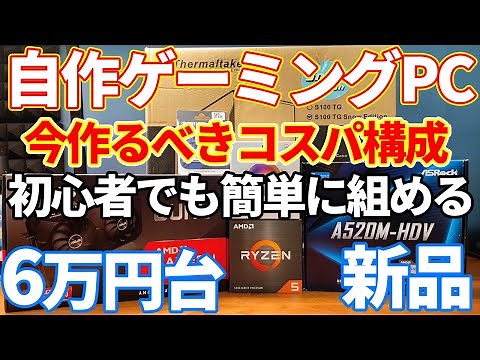 【自作PC】6万円台で作るゲーミングPC構成について。格安で最新タイトルまで遊べるコスパ構成。