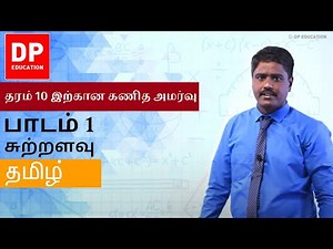 பாடம் 1 - சுற்றளவு | தரம் 10 இற்கான கணித அமர்வு #DPEducation #Grade11Maths #Perimeter