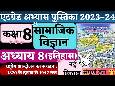 kaksha 8 samajik vigyan | at grade abhyas pustika class 8 samajik vigyan path 8