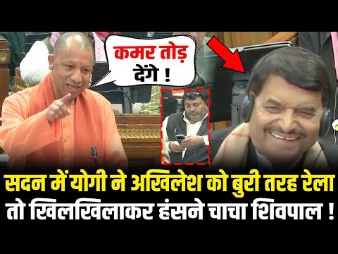 सदन में CM Yogi ने Akhilesh को बुरी तरह रेला तो खिलखिलाकर हंसने लगे चाचा Shivpal Yadav! HCN News