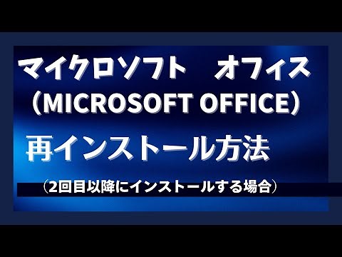 Microsoft office 2016,2019,2021の再インストール方法（登録済みで2回目以降インストールの場合）