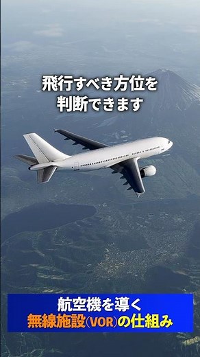 航空機を導く無線施設の仕組み（VOR） #shorts #飛行機