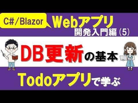 【C# 、Blazor】Webアプリ開発入門編（5）「Todoアプリ」でデータベースのデータを更新 ～CRUD操作を学ぶ～【ASP.NET Core】