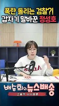 폭탄 돌리는 검찰과 말바꾼 정성호?!