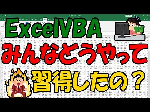 ExcelVBA みんなどうやって習得したの？