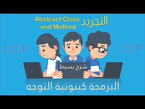 الشرح البسيط لمفهوم || Abstract Class and Method