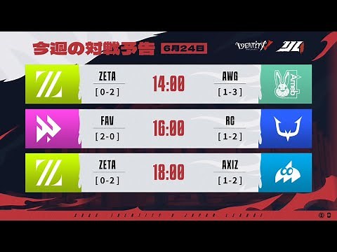 IdentityVJapanLeague レギュラーシーズン Day5 ( 2023年夏季IJL )