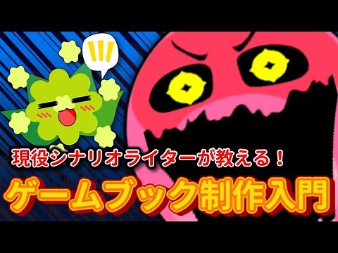 【ゆっクリエイティブ】あなたも作れる、書けるゲームブック入門