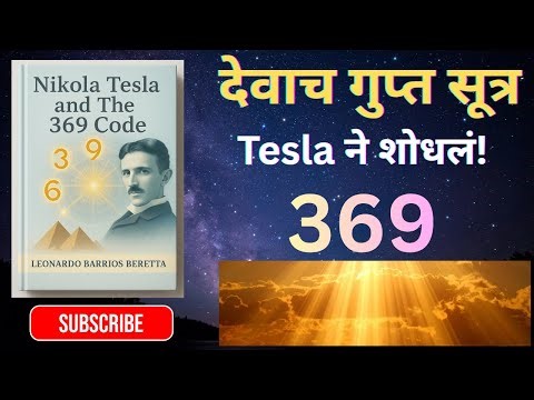 #369 Code by Nikola Tesla | #आकर्षणाचा नियम आणि विश्वाचं रहस्य!