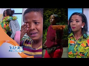 " እናቴ እስከዛሬ የለፋችውን ነገር አድጌ መመለስ እፈልጋለው " / በእሁድን በኢቢኤስ /