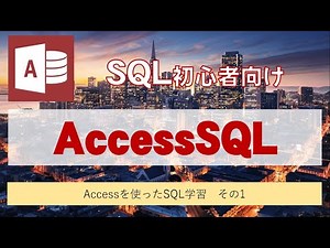 Accessを使って、SQLを学習しよう。その１（とりあえずSQLを使って全件表示してみる）