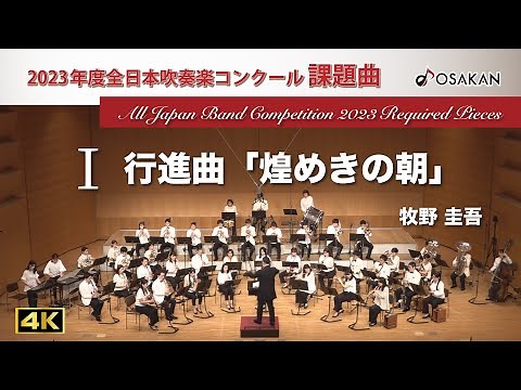 【2023年度課題曲】Ⅰ行進曲「煌めきの朝」／牧野圭吾