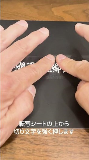 【切り文字ステッカーの貼り方】ジャパン峠プロジェクト