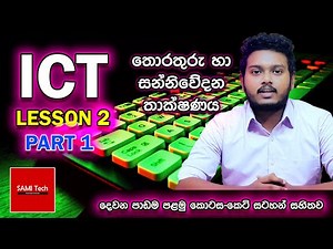 ICT Lesson 2 Part 1 sinhala | Information & Communication Technology