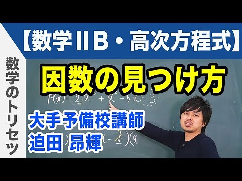因数定理 因数の見つけ方【数学ⅡB・高次方程式】