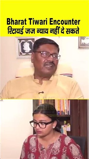 Bharat Tiwari Encounter मामले में Retired Judge की जांच से कोई फैसला नहीं आएगा... | Bihar News