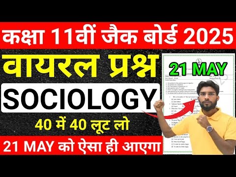छप गया प्रश्न Class 11 Sociology | यही से आएगा Jac Board Class 11 Sociology VVI Questions 2025 |