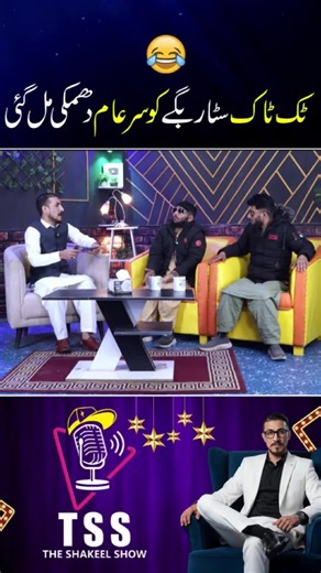 Bagi mung la Lanja jora ka😂😂#shakeelfunny #foruyou #voiceeffects | shakeel khan funny videos