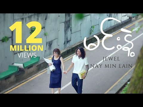 မင်းနဲ့ - Nay Min Eain, Jewel (Official Music Video)