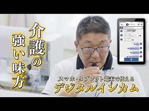 インカム活用で介護の業務効率化。デジタルインカム ほのぼのTALK++導入事例【NDソフトウェア公式】