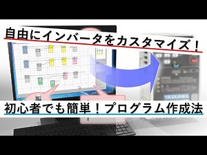 簡単！DriveWorksEZツールでインバータを自在にカスタマイズ
