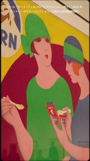 新時代のヴィーナス！アール・デコ100年展 #展覧会 #大阪