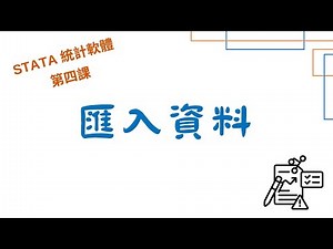 如何將Excel csv及dta資料匯入Stata ? | 程式模式與介面模式 | Stata入門【第四課】