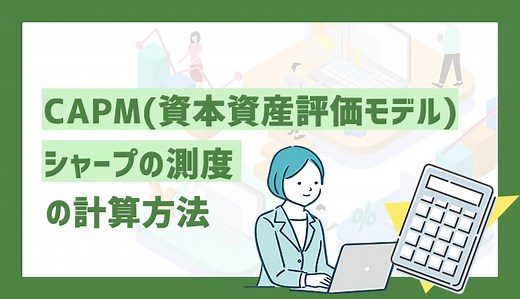 CAPM(資本資産評価モデル)やシャープの測度の計算方法を解説