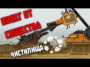 Escape from the Creature of Purgatory - Tank Cartoons