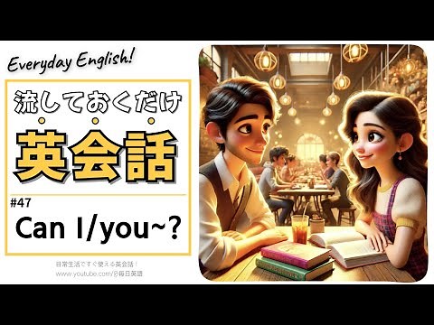 流しておくだけ英語・リスニング | Can I / you~?編