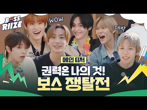 [MAIN TEASER] 'RIIZE' always follows majority! BOSS elected through voting! #BOSSRIIZE