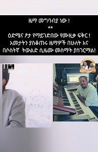 1.5M views · 57K reactions | ዜማ መግባብያ ነው ! https://www.tiktok.com/@yon_addis?_t=8pcETqQ4aoq&_r=1 | Yon Addis | Facebook