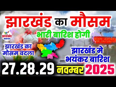 झारखंड में बादलों की घेराबंदी कंपकंपी बढ़ी | Jharkhand Weather Report | Ranchi Weather Report