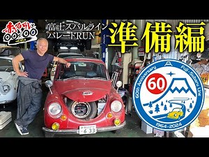 【旧車】富士スバルラインパレードRUNに向けて準備！間に合います？【subaru360 restore】【オノチャンネル 】