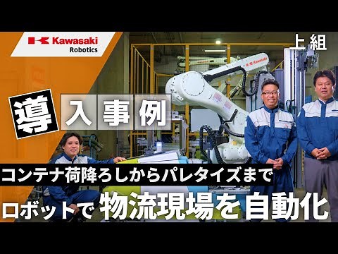 【導入事例】コンテナ荷降ろしからパレタイズまで物流現場をロボットで一気通貫して自動化：上組
